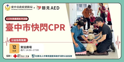 event-banner-【臺中市政府消防局x聽見AED】免費公益急救推廣|臺中市快閃CPR活動〈9/12 台中東協廣場 〉-115年救護週系列活動