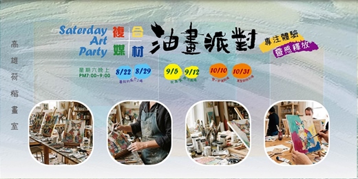 event-banner-【複合媒材｜油畫派對】Art Party