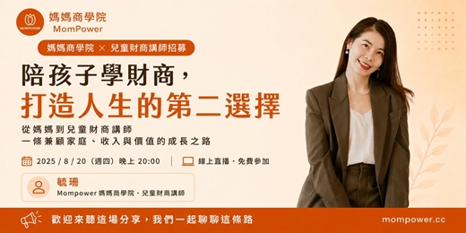 event-banner-陪孩子學財商,打造人生的第二選擇
