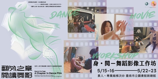 event-banner-2026稻草人現代舞團X舞映島台灣舞影聚落 舞蹈影像推廣計畫「身・閱-舞蹈影像工作坊」