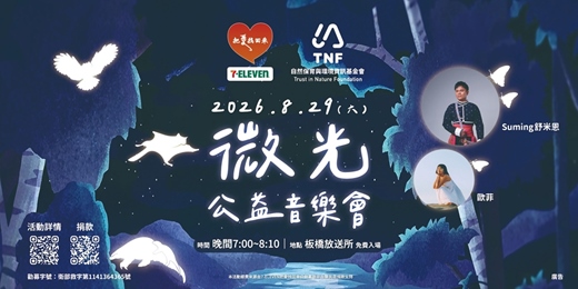 event-banner-2026.8.29（六）微光公益音樂會｜ 自然環資 × 7-ELEVEN － 免費入場