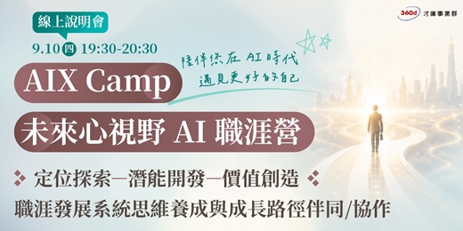 event-banner-9/10(四) 【AIX Camp|未來心視野 AI 職涯營】線上說明會
