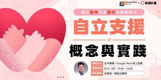 event-banner-8/16【實體/線上】自立支援概念與實踐(專業3.6)|長照積分課程