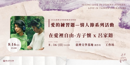 event-banner-【愛的練習題－情人節活動】方子懷x呂家鎔「在愛裡自由 」聲音書寫工作坊