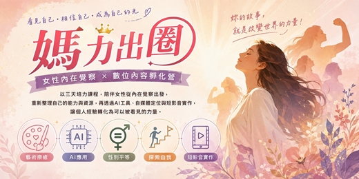 event-banner-「媽力出圈」女性內在覺察 × 數位內容孵化營