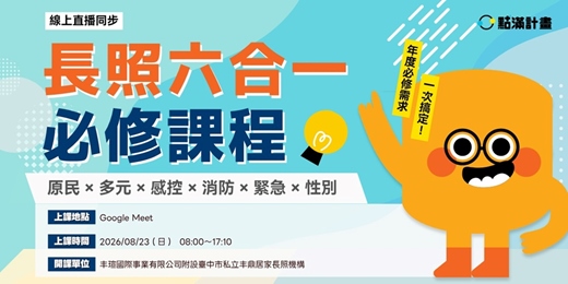 event-banner-8/23場 -【線上直播】長照六合一必修課程:原民 × 多元 × 感控 × 消防 × 緊急 × 性別23