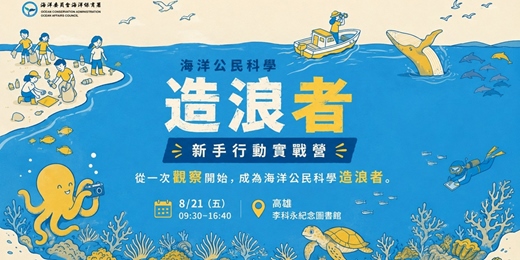 event-banner-海洋公民科學造浪者-新手行動實戰營