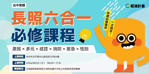 event-banner-8/23場 -【實體課程】長照六合一必修課程:原民 × 多元 × 感控 × 消防 × 緊急 × 性別23