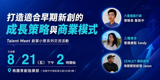 event-banner-8/21 打造適合早期新創的成長策略與商業模式 (桃園) ︱Talent Meet 創業小聚系列交流活動