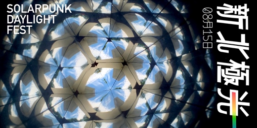 event-banner-新北極光 Solarpunk daylight fest