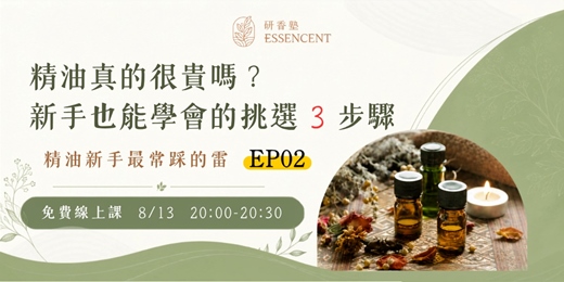 event-banner-精油真的很貴嗎?新手也能學會的挑選3步驟
