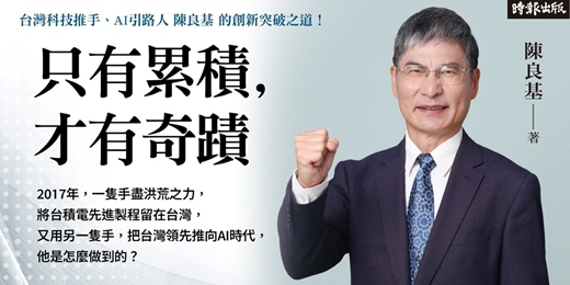 event-banner-陳良基《只有累積,才有奇蹟》新書分享會