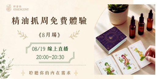event-banner-8月份《精油抓周》牌卡線上體驗