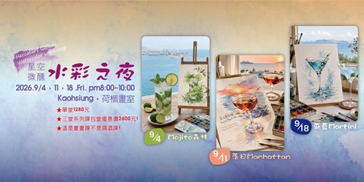 event-banner-【星空微醺|水彩之夜】高雄.荷楷畫室