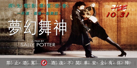 event-banner-探戈電影導賞酒會《The Tango Lesson 夢幻舞神》