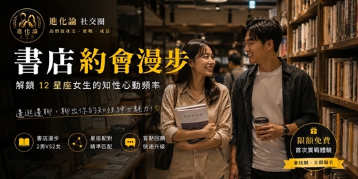 event-banner-【進化論】📚 書店約會漫步：解鎖 12 星座女生的知性心動頻率
