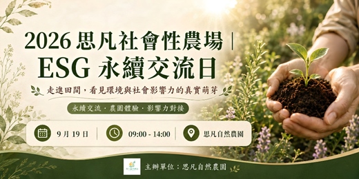 event-banner-【思凡社會性農場】ESG 永續日