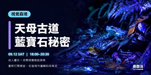event-banner-9/12 (六) 視覺森境《天母古道藍寶石秘密》