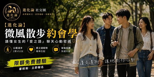 event-banner-【進化論】🌿 微風散步約會學:讀懂對方「愛之語」聊天心動密碼