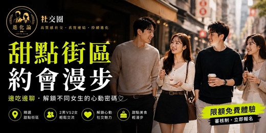 event-banner-【進化論】🍰 甜點街區約會漫步:邊吃邊聊解鎖不同對象的心動密碼