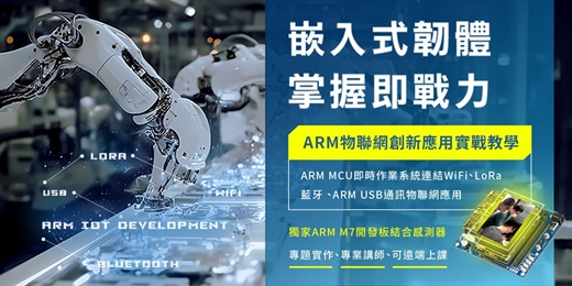 event-banner-🔥【 2026 從O基礎開始,非相關科系也能學會】🔥!嵌入式韌體物聯網工程師培訓實戰課程