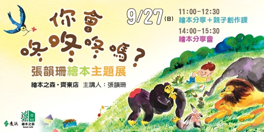 event-banner-【2026齊東繪本之森】✨9/27• 歡迎大小朋友一起來聽故事 9/27 張韻珊《你會咚咚咚嗎?》繪本分享會+親子創作課 ★ 報名即贈限量「你好棒!」靜電貼紙乙張