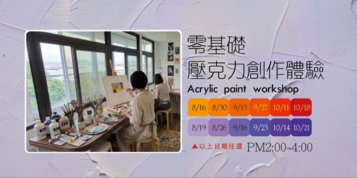 event-banner-零基礎壓克力創作課