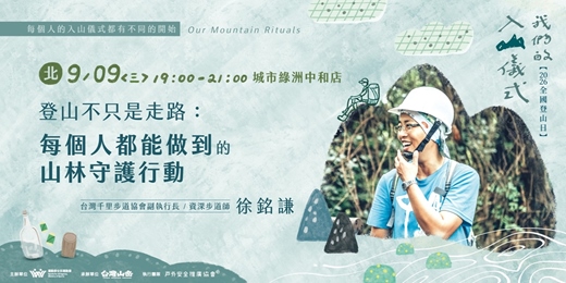event-banner-《我們的入山儀式》登山不只是走路：每個人都能做到的山林守護行動