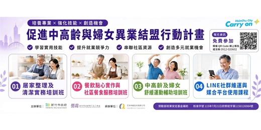 event-banner-新竹市促進中高齡與婦女異業結盟行動計畫