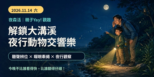 event-banner-11/14(六) 親子Yay! 觀趣！解鎖大溝溪🔍夜行動物交響樂