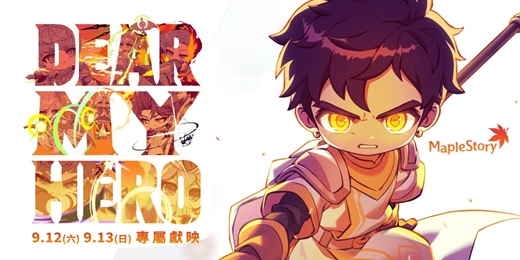 event-banner-楓之谷電影《DEAR MY HERO》專屬獻映_台中場