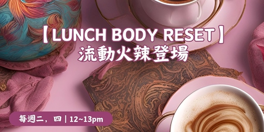 event-banner-【午間身體重啟|Lunch Body Reset】流動火辣登場