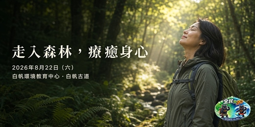 event-banner-森林療癒─山林靜心.五感慢行