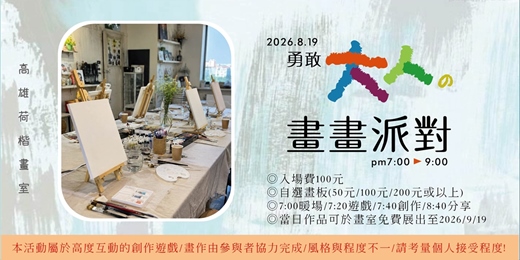 event-banner-勇敢大人的畫畫派對!