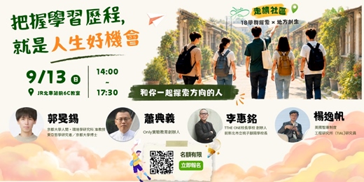 event-banner-把握學習歷程，就是人生好機會