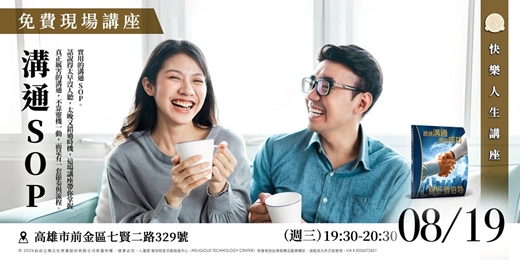 event-banner-溝通 SOP|對話不是天份,是流程!|免費現場講座