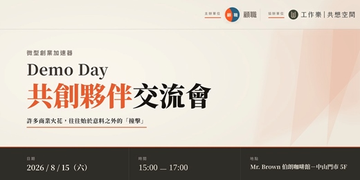 event-banner-顧職｜微型創業加速器 Demo Day｜共創夥伴交流會
