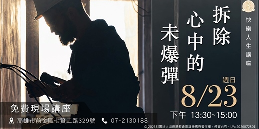 event-banner-拆除心中的未爆彈