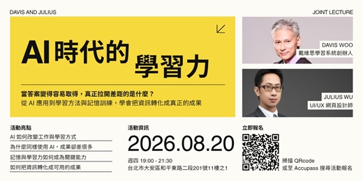 event-banner-【AI 時代的超級學習力】從記憶大腦到精準表達,當答案變得容易取得,真正拉開差距的是學習、理解與應用能力