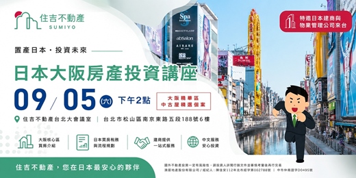 event-banner-09/05(六)【日本大阪房產講座-台北場】特邀日本團隊來台