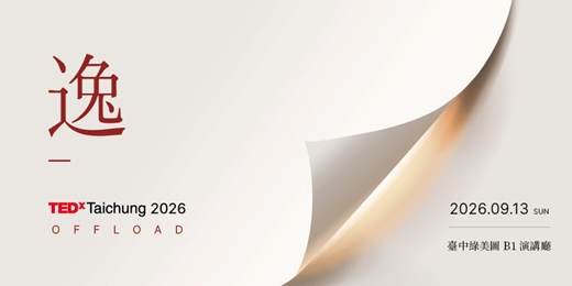 event-banner-TEDxTaichung 2026 年度大會《逸 OFFLOAD》