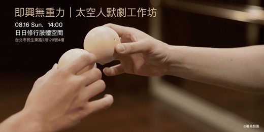 event-banner-即興無重力|太空人默劇肢體工作坊