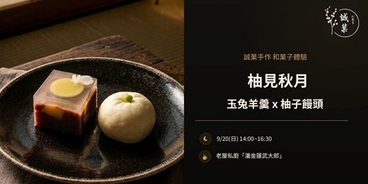 event-banner-[台中] 和菓子手作體驗 - 柚見秋月 玉兔觀月羊羹x柚子饅頭