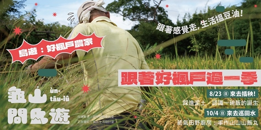 event-banner-【 來去插秧 】踩進泥土!認識一碗飯的誕生