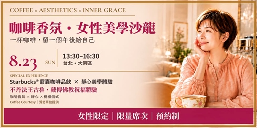 event-banner-8/23 台北|咖啡香氛・女性美學沙龍