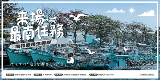 event-banner-來場最南任務-漁村的再生美學