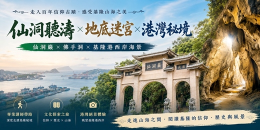 event-banner-【城市故事行旅】基隆仙洞小旅行|仙洞聽濤×地底迷宮×港灣秘境