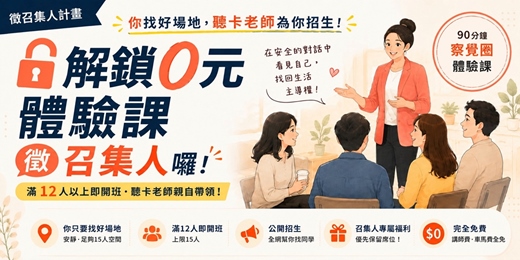 event-banner-「察覺圈」體驗課_徵招集人
