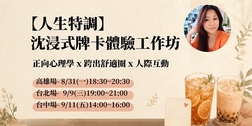 event-banner-【人生特調】沈浸式牌卡體驗工作坊|陪你跨出舒適圈