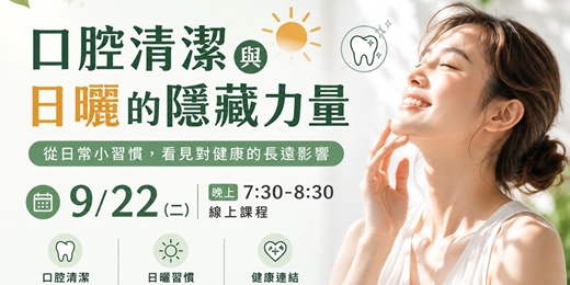 event-banner-口腔清潔與日曬的隱藏力量